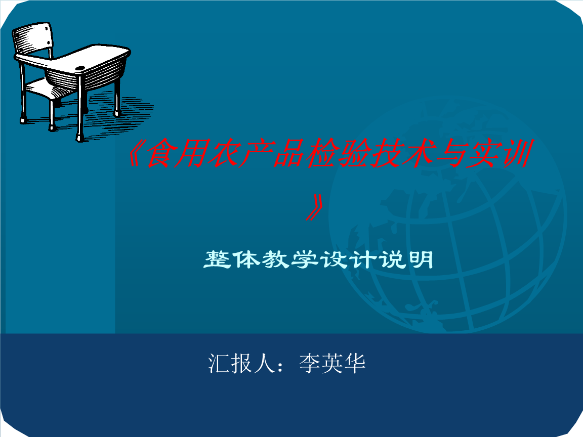 食用農(nóng)產(chǎn)品課程總體設(shè)計